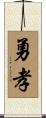 勇孝 Scroll