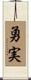 勇実 Scroll