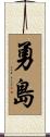 勇島 Scroll