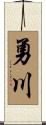 勇川 Scroll