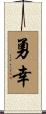 勇幸 Scroll