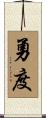 勇度 Scroll