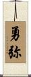 勇弥 Scroll