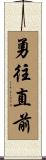 Advance Bravely / Indomitable Spirit Scroll