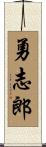 勇志郎 Scroll