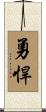 勇悍 Scroll