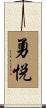 勇悦 Scroll