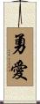 勇愛 Scroll