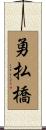 勇払橋 Scroll