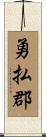 勇払郡 Scroll