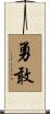 Bravery / Courage Scroll