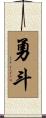 勇斗 Scroll