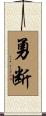勇断 Scroll