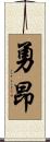 勇昂 Scroll