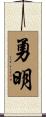 勇明 Scroll