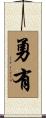 勇有 Scroll
