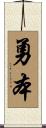 勇本 Scroll