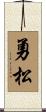 勇松 Scroll