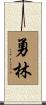 勇林 Scroll