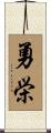 勇栄 Scroll