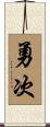 勇次 Scroll