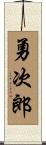 勇次郎 Scroll