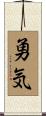 Courage (Japanese) Scroll