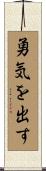 勇気を出す Scroll