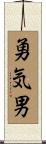 勇気男 Scroll