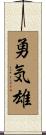 勇気雄 Scroll