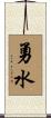 勇水 Scroll