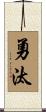 勇汰 Scroll