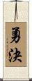 勇決 Scroll