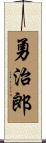 勇治郎 Scroll