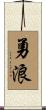 勇浪 Scroll