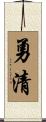 勇清 Scroll