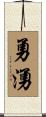 勇湧 Scroll