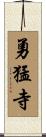 勇猛寺 Scroll