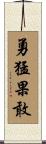勇猛果敢 Scroll