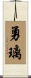 勇璃 Scroll