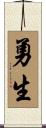 勇生 Scroll