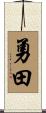 勇田 Scroll