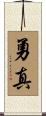 勇真 Scroll