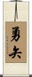 勇矢 Scroll