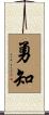 勇知 Scroll