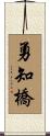 勇知橋 Scroll