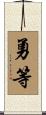 勇等 Scroll