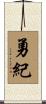 勇紀 Scroll