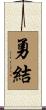 勇結 Scroll