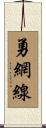 勇網線 Scroll